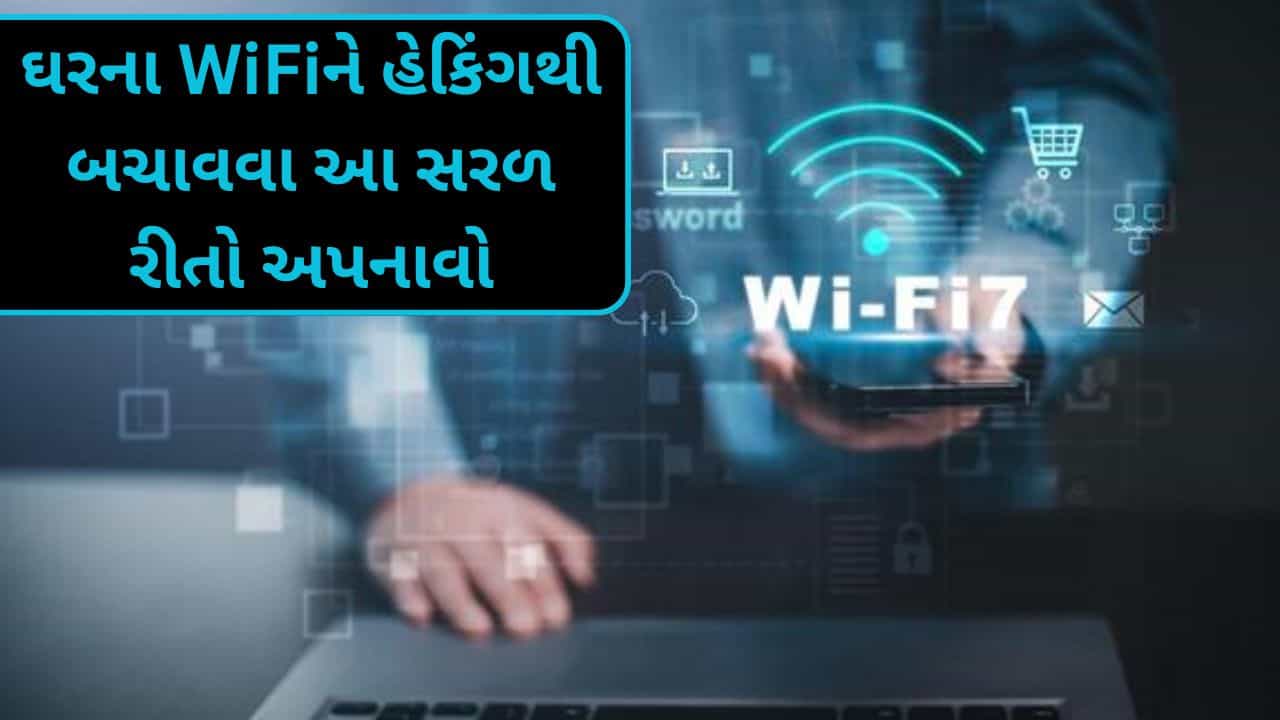 ઘરના WiFi Password ને મજબૂત કેવી રીતે બનાવવો ? હેકિંગથી બચવાની સરળ રીતો