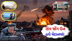 અમેરિકાની ઊંઘ ઉડી! કિમ જોંગ ઉને ખેલ્યો સૌથી 'મોટો દાવ'