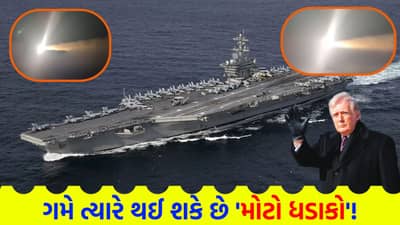 Breaking News: ગમે ત્યારે થઈ શકે છે મોટો ધડાકો! ઈરાને અમેરિકાના સૌથી શક્તિશાળી યુદ્ધ જહાજને બનાવ્યું નિશાન, વીડિયો જાહેર કરી આપી ખુલ્લી ધમકી