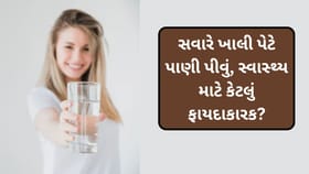 સવારે ખાલી પેટે પાણી પીવાની આદત, શું તે સ્વાસ્થ્ય માટે ખરેખર લાભદાયી છ