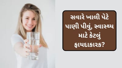 સવારમાં ખાલી પેટ પાણી પીવાના ફાયદા, સ્વાસ્થ્ય માટે કેટલું લાભદાયી?