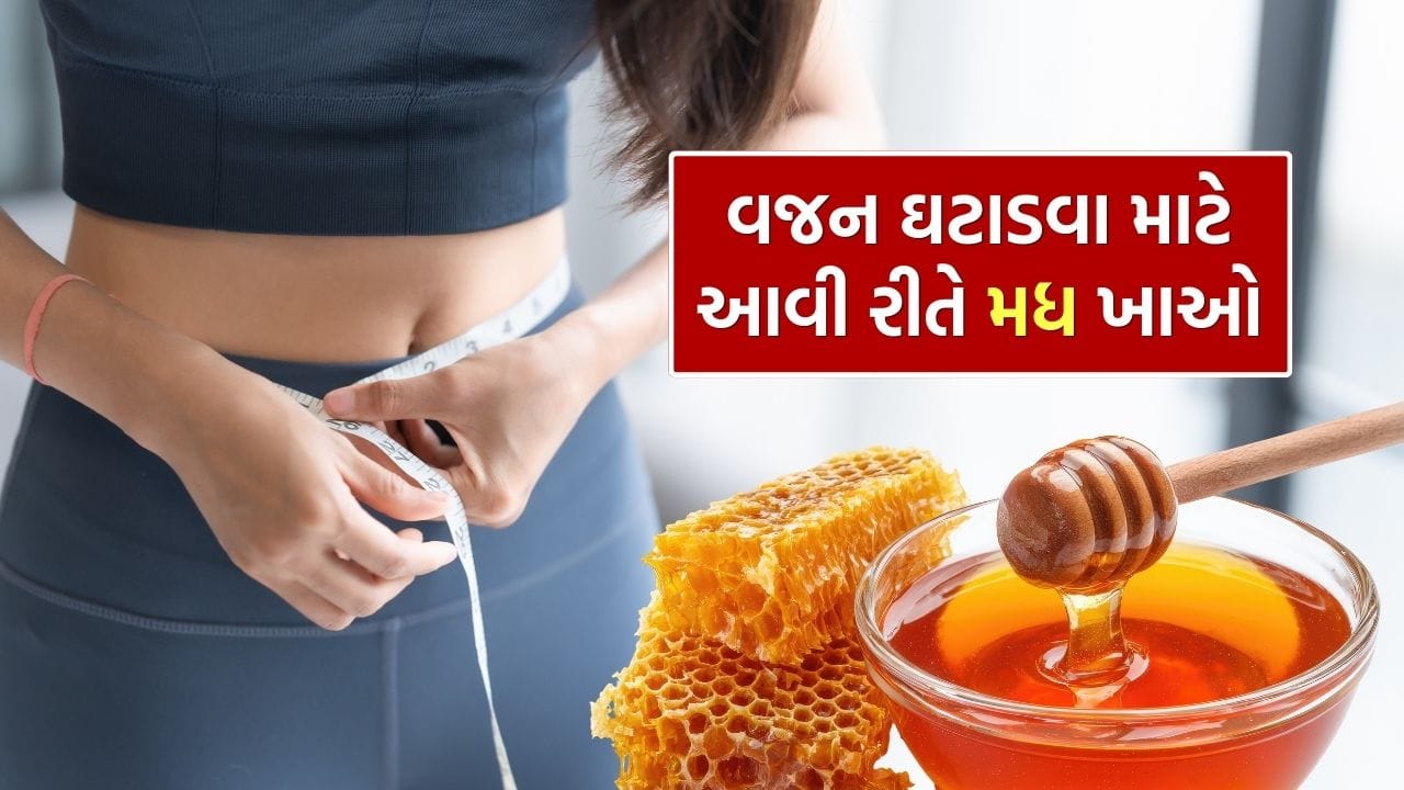 Honey For Weight Loss: વજન ઘટાડવા માટે મધ એક અસરકારક કુદરતી ઉપાય માનવામાં આવે છે, પરંતુ તેનો યોગ્ય રીતે ઉપયોગ કરવો ખૂબ જ જરૂરી છે. મધ સ્વાસ્થ્ય માટે ખૂબ લાભદાયક છે અને તેને વિવિધ રીતે દૈનિક આહારમાં સામેલ કરી શકાય છે. તેમાં રહેલા એન્ટીઑકિસડન્ટ્સ, વિટામિન્સ અને ખનિજો શરીરને જરૂરી પોષણ પૂરૂં પાડે છે.