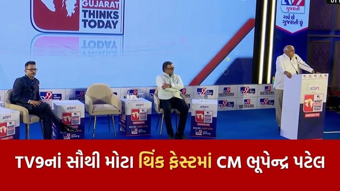 TV9નાં સૌથી મોટા થિંક ફેસ્ટમાં CM ભૂપેન્દ્ર પટેલ