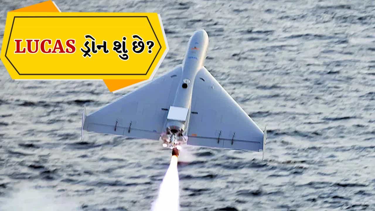 Breaking News: ઈરાનમાં વિનાશ કરનારા અમેરિકાના LUCAS ડ્રોન શું છે ? જાણો તેઓ કેવી રીતે કામ કરે છે