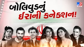 બોલિવુડના આ કલાકારોનું ઈરાન સાથે છે 'અતૂટ કનેક્શન'