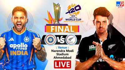 IND vs NZ T20 WC Final Live Score : ભારત ત્રીજી વખત ચેમ્પિયન બન્યું, ફાઇનલમાં ન્યુઝીલેન્ડને 96 રનથી હરાવ્યું