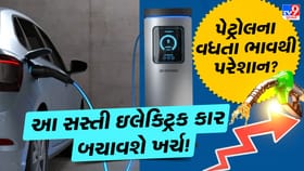 આ સસ્તી ઇલેક્ટ્રિક કાર બચાવશે મોંધો ખર્ચ !