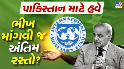 Breaking News: પાકિસ્તાન પાયમાલ! તિજોરી ખાલી અને IMF ના દરવાજા બંધ, શું ભીખ માંગવાનો વારો આવશે?