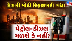 ગુજરાતની મોટી રિફાઇનરી 35 દિવસ માટે બંધ! શું વધશે પેટ્રોલની અછત?