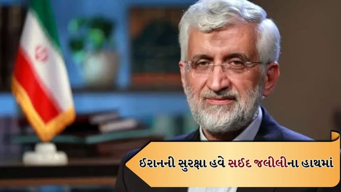 “જીવંત શહીદ” તરીકે ઓળખાતા સઈદ જલીલી હવે ઈરાનની સુરક્ષાનું નેતૃત્વ કરશે