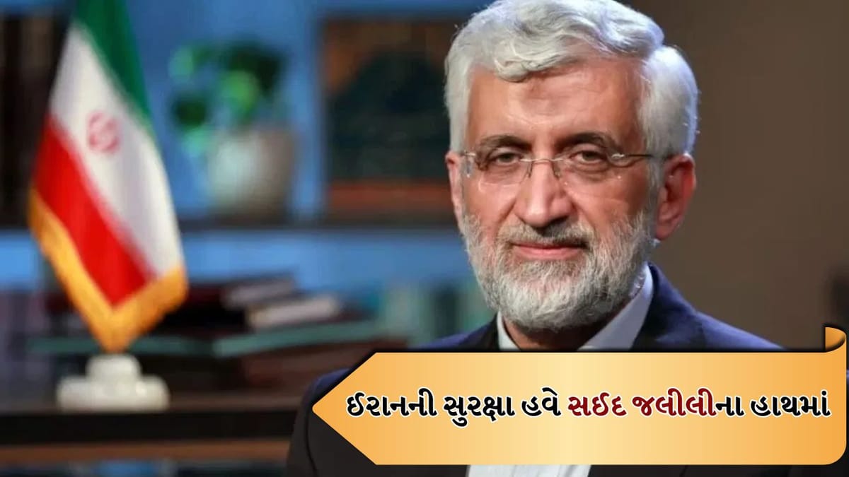 Breaking news: કોણ છે સઈદ જલીલી? લારીજાનીના મૃત્યુ પછી તે ઈરાનની સુરક્ષાનું નેતૃત્વ સંભાળશે