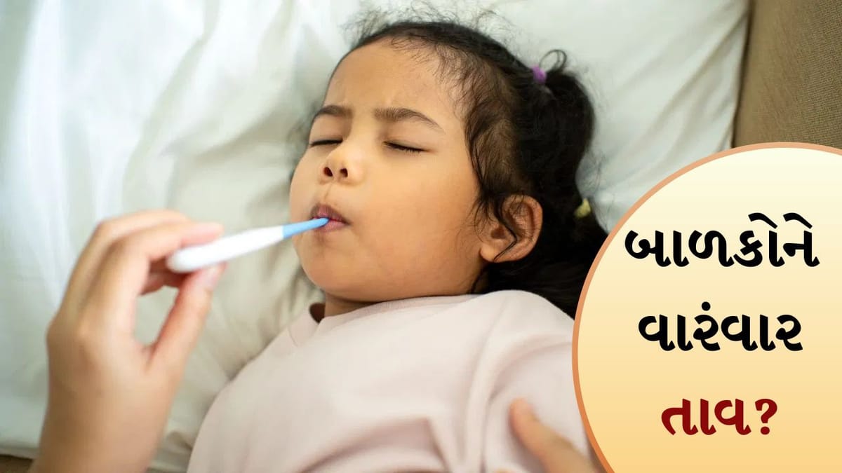 બાળકોમાં વારંવાર તાવ આવવો સામાન્ય નથી! ઉનાળામાં રાખો ખાસ કાળજી