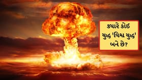 કોઈ પણ યુદ્ધ 'વિશ્વ યુદ્ધ' ક્યારે બને છે? જાણો વર્લ્ડ વોરની શરત