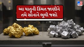 આ ધાતુ સામે સોનું પણ ફિક્કું! કિંમત સાંભળીને વિશ્વાસ નહીં આવે