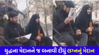 Breaking News: સોફા નહીં બારૂદના બોક્સ પર લગ્ન! હાથમાં રાઈફલ્સ અને બાજુમાં મશીનગન, ઈરાની કપલે આખી દુનિયાને ચોંકાવી