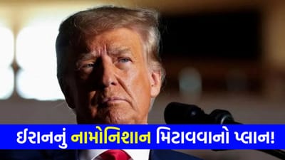 Breaking News: ઈરાન પર ક્યાં સુધી ચાલશે બોમ્બમારો? ટ્રમ્પે પોતે જ કહી દીધો 'આખો પ્લાન'