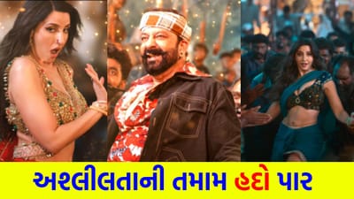 બોલિવૂડની ગંદકી ખુલ્લી પડી ! ગંદી ફિલ્મોથી લઈને ભદ્દા ગીતો સુધી... શું આ ફિલ્મ ઇંડસ્ટ્રી પાસે હવે અશ્લીલતા સિવાય કંઈ જ નથી બચ્યું?