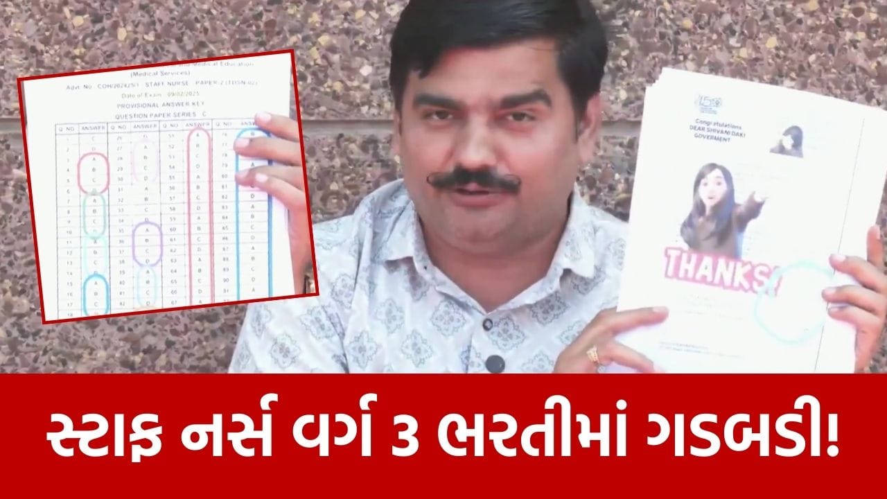 ગુજરાત સ્ટાફ નર્સ ભરતી… વિવાદના ઘેરામાં, ડિસક્વોલિફાઈડ ઉમેદવારને નિમણૂક પત્ર મળ્યાનો આક્ષેપ, જુઓ Video