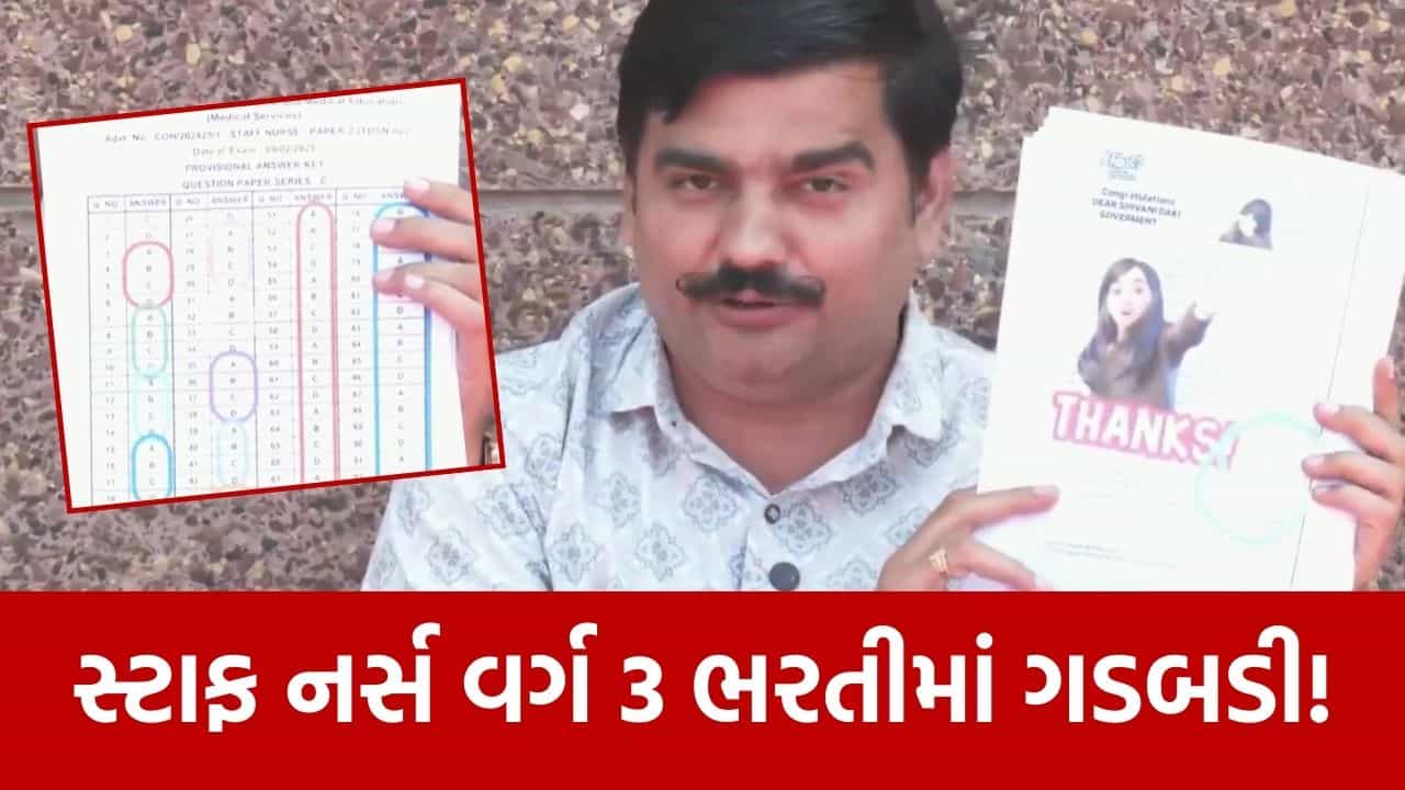 ગુજરાત સ્ટાફ નર્સ ભરતી… વિવાદના ઘેરામાં, ડિસક્વોલિફાઈડ ઉમેદવારને નિમણૂક પત્ર મળ્યાનો આક્ષેપ, જુઓ Video