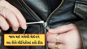 બેગ, જેકેટ કે પેન્ટની ચેઈન જામ થઈ ગઈ છે? તો આ રીતથી મીનિટોમાં કરો ઠીક