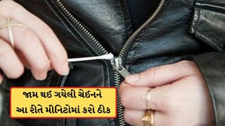 બેગ, જેકેટ કે પેન્ટની ચેઈન જામ થઈ ગઈ છે? તો આ સરળ રીતથી મીનિટોમાં કરો ઠીક