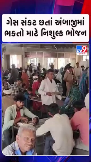 ગેસ સંકટ છતાં ભોજન સેવા ચાલુ