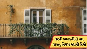 ઘરની બાલ્કનીની સજાવટને લઈને શું છે વાસ્તુ નિયમ , આ જાણી લેજો