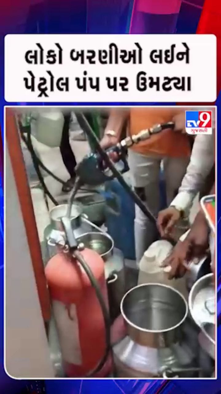 દૂધની બરણીઓમાં પેટ્રોલ ભરાવતો વીડિયો વાયરલ