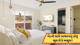 બેડરુમમાં બેડની સામે બાથરુમનું હોવું વાસ્તુની દ્રષ્ટિએ યોગ્ય છે? જાણો