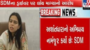 Breaking News : ભાવનગર SDMના નામે ડ્રાઈવરે લીધા 10 લાખ ! CCTV-ઓડિયો સામે આવતા ડ્રાઈવર સામે પગલા ભરવા DSP ને કરાઈ અરજી