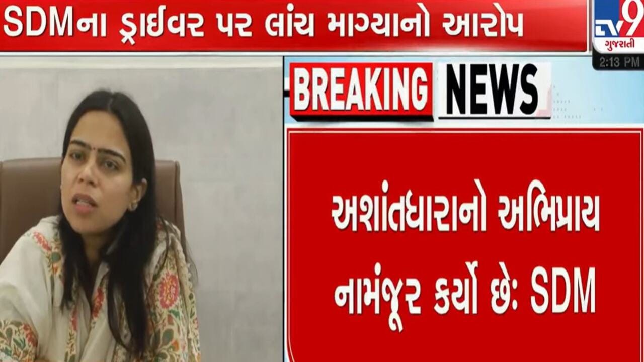 Breaking News : ભાવનગર SDMના નામે ડ્રાઈવરે લીધા 10 લાખ ! CCTV-ઓડિયો સામે આવતા ડ્રાઈવર સામે પગલા ભરવા DSP ને કરાઈ અરજી