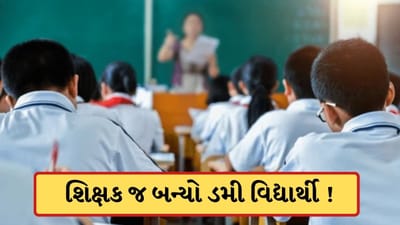 Breaking News: ધોરણ 12 બોર્ડની રીપીટ પરીક્ષામાં મોટો કૌભાંડ, શિક્ષકે જ વિદ્યાર્થી બનીને પરીક્ષા આપી Breaking News: ધોરણ 12 બોર્ડની રીપીટ પરીક્ષામાં મોટો કૌભાંડ, શિક્ષકે જ વિદ્યાર્થી બનીને પરીક્ષા આપી