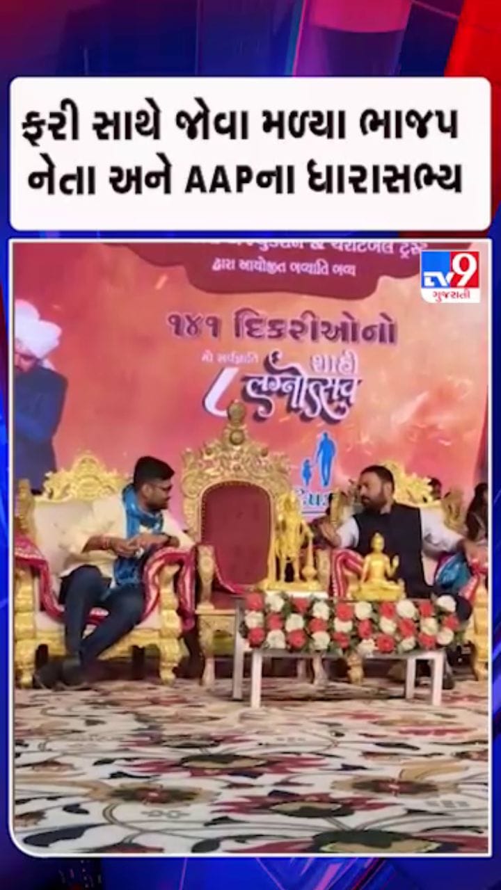 સમૂહ લગ્નોત્સવમાં બંને સાથે સ્ટેજ પર જોવા મળ્યા