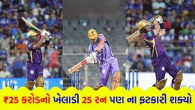 10 બોલ, 18 રન અને ખેલ ખતમ! ₹25 કરોડના ખેલાડીએ ચાહકોને કર્યા 'નિરાશ'