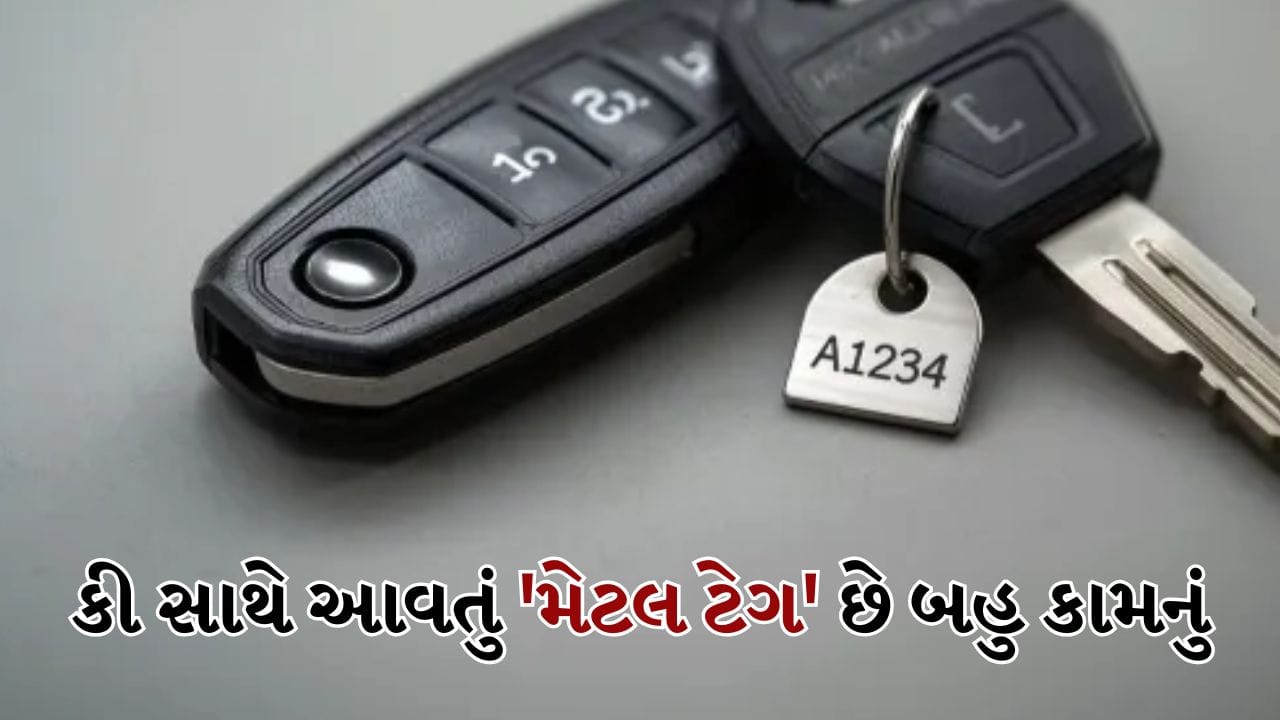 જ્યારે તમે નવી કાર કે બાઇક ખરીદો છો, ત્યારે શોરૂમમાંથી તમને મળતી કીમાં ઘણીવાર નાના ધાતુ અથવા એલ્યુમિનિયમનો ટેગ હોય છે. મોટાભાગના લોકો, તેને નકામું માનીને, કી રિંગ સાથે જોડાતાની સાથે જ તેને ફેંકી દે છે. કેટલાક લોકો તેને વર્ષો સુધી કી ફોબ પર લટકાવેલા રાખે છે. આ નજીવો દેખાતો ભાગ વાહનની સલામતી અને સુવિધા સાથે ઊંડો જોડાયેલો છે. જો તેની સાચી ભૂમિકા સમજાય તો બહુ ઓછા લોકો તેને ફેંકી દેવાની ભૂલ કરશે.