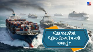 મોટા જહાજોમાં પેટ્રોલ-ડીઝલ નહીં, તો પછી કયું બળતણ વપરાય છે? જાણો ચોંકાવનારી હકીકત