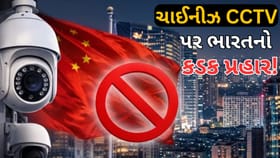 ચાઈનીઝ બ્રાન્ડ્સને મોટો ઝટકો, ચાઈનીઝ CCTV પર લાગી શકે છે બેન