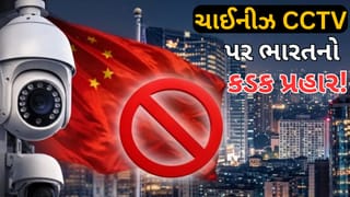 ચીનને મોટો ફટકો ! 1 એપ્રિલથી ચાઈનીઝ CCTV કેમેરા પર લાગી શકે છે પ્રતિબંધ