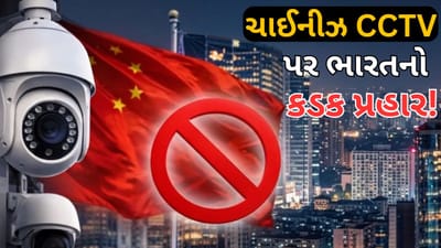 ચીનને મોટો ફટકો ! 1 એપ્રિલથી ચાઈનીઝ CCTV કેમેરા પર લાગી શકે છે પ્રતિબંધ
