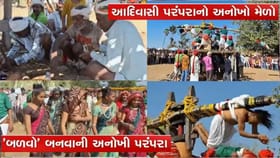છોટા ઉદેપુરના ચિસડીયામાં યોજાતા બળવાના મેળાની જાણો પરંપરા, જુઓ વીડિયો