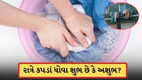 રાત્રે કપડાં ધોવા જોઈએ કે નહીં? જાણો વાસ્તુ નિયમો શું કહે છે