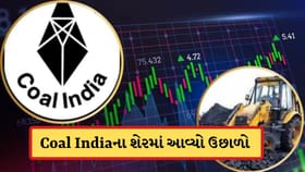 કોલ ઈન્ડિયાના શેરમાં કેમ આવ્યો 9%નો મોટો ઉછાળો? જાણો કારણ