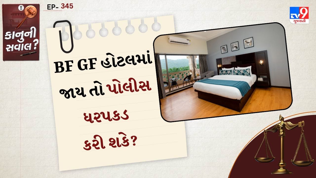 ભારતમાં બે પુખ્ત વયના લોકો જો પોતાની મરજીથી એક સાથે હોટલમાં રહેવા જાય તો તે પોતે કોઈ ગુનો નથી. ભારતીય કાયદા મુજબ, જો બંને વ્યક્તિઓ 18 વર્ષથી વધુ ઉંમરના હોય અને તેઓ પોતાની સંમતિથી હોટલમાં રહેતા હોય તો પોલીસ માત્ર આ કારણસર તેમની ધરપકડ કરી શકતી નથી. ઘણા કાયદાકીય નિષ્ણાતો પણ સ્પષ્ટ કરે છે કે આવી સ્થિતિમાં કપલને હોટલમાં રહેવાનો અધિકાર છે.