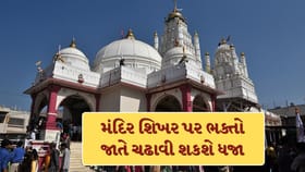 ડાકોર મંદિરના શિખર પર ભક્તો હવે જાતે જ ચઢાવી શકાશે ધજા