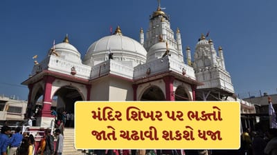 Breaking News : ડાકોરના રણછોડરાયના ભક્તો માટે ખુશખબર! મંદિરના શિખર પર ભક્તો હવે જાતે જ ચઢાવી શકાશે ધજા