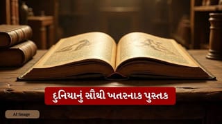 Cursed Book : એક શાપિત પુસ્તક, જેનું એક પાનું વાંચવાથી પણ થઇ શકે છે મૃત્યુ, જાણો શું છે નામ
