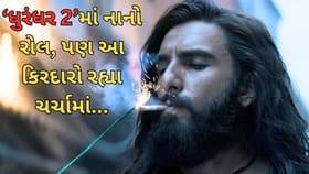 ‘ધુરંધર’માં આ સ્ટાર્સે કર્યો એવો કમાલ કે રણવીર પણ રહી ગયા પાછળ...