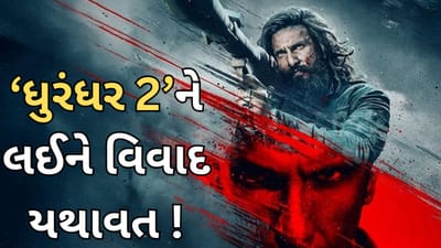 બોક્સ ઓફિસ પર સુનામી વચ્ચે ધુરંધર 2 પર મોટો વિવાદ, જાણો કેમ ઉઠી રહી છે બેન કરવાની માંગ ?