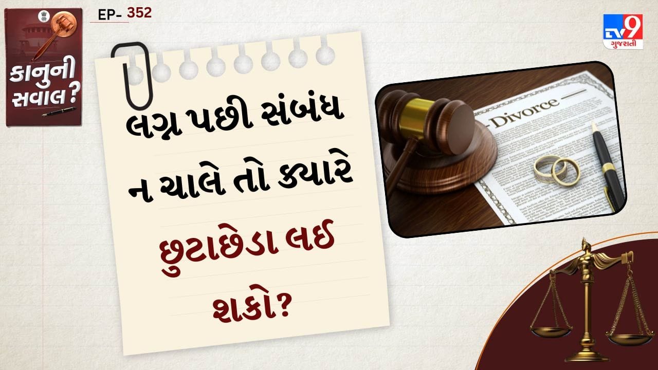 ભારતમાં કાયદા અનુસાર સામાન્ય રીતે લગ્ન પછી ઓછામાં ઓછા એક વર્ષ પૂર્ણ થયા બાદ જ છુટાછેડા માટે અરજી કરી શકાય છે. આ નિયમનો હેતુ એ છે કે દંપતિને સંબંધ સુધારવા અને એકબીજાને સમજવા માટે પૂરતો સમય મળે.
