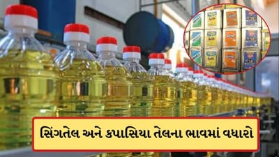 Breaking News: ખાદ્યતેલના ભાવમાં વધારો ! કપાસ તેલ 20 રુપિયા, તો સિંગતેલ 10 રુપિયા મોંઘુ થયું